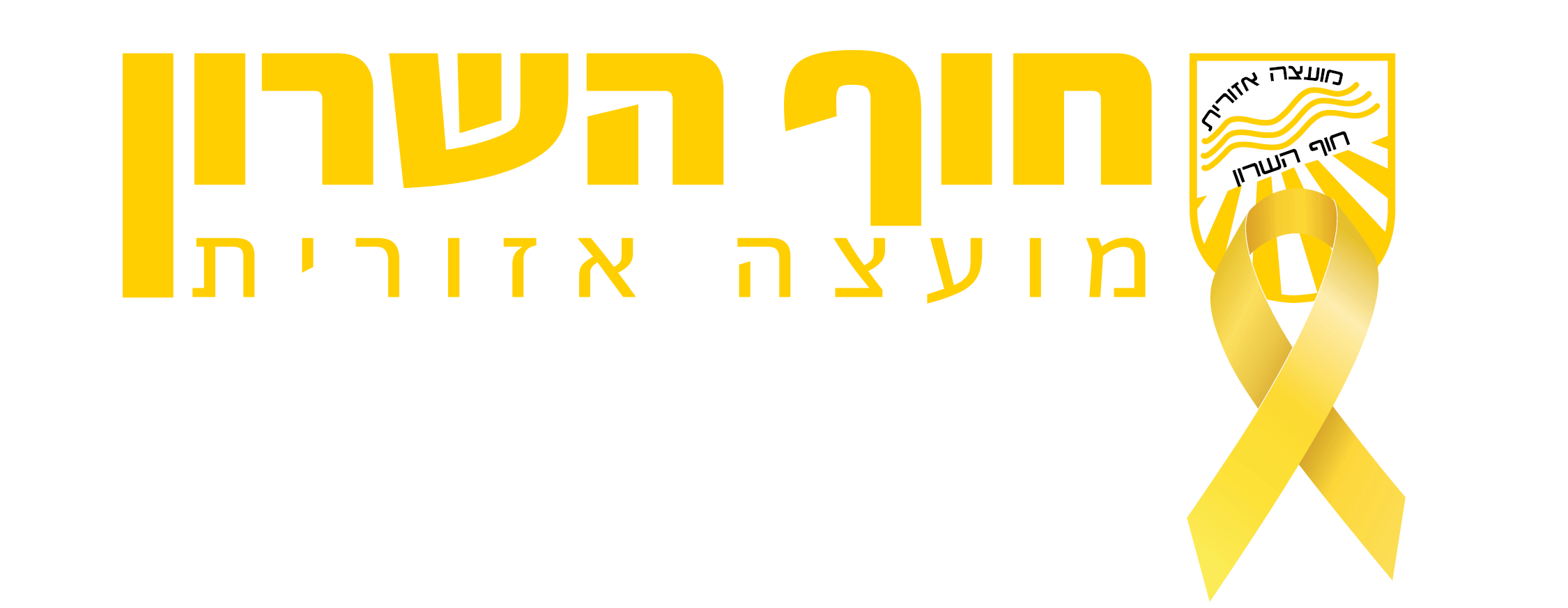 לוגו מועצה אזורית חוף השרון