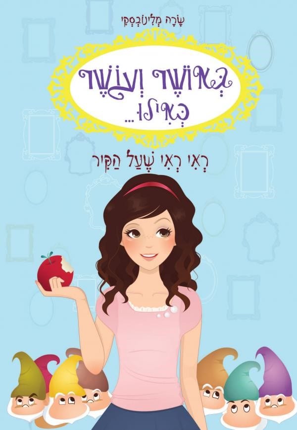 באושר ובעושר כאילו