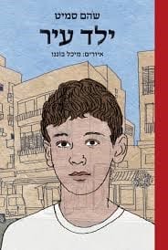 ילד עיר