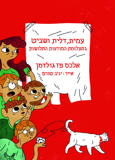 עמית דלית ושביט בתעלומת המודעות התלושות