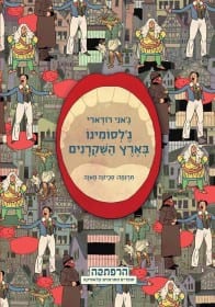גלסומינו בארץ השקרנים- גאני רודארי