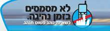 לא מסמסים בזמן נהיגה