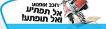 רוכב אופנוע ואל תפתיע ואל תופתע