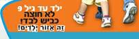 ילד עד גיל 9 לא חוצה כביש לבד 
