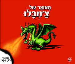 האוצר-של-צמבלו.jpg