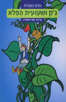 גק-ואפוני-הפלא.jpg