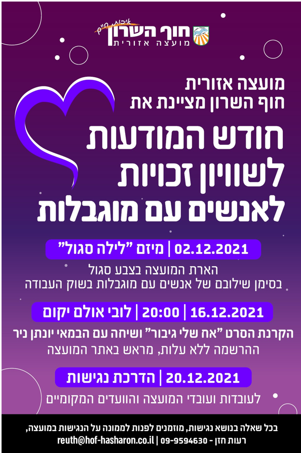 חודש מודעות לשוויון זכויות