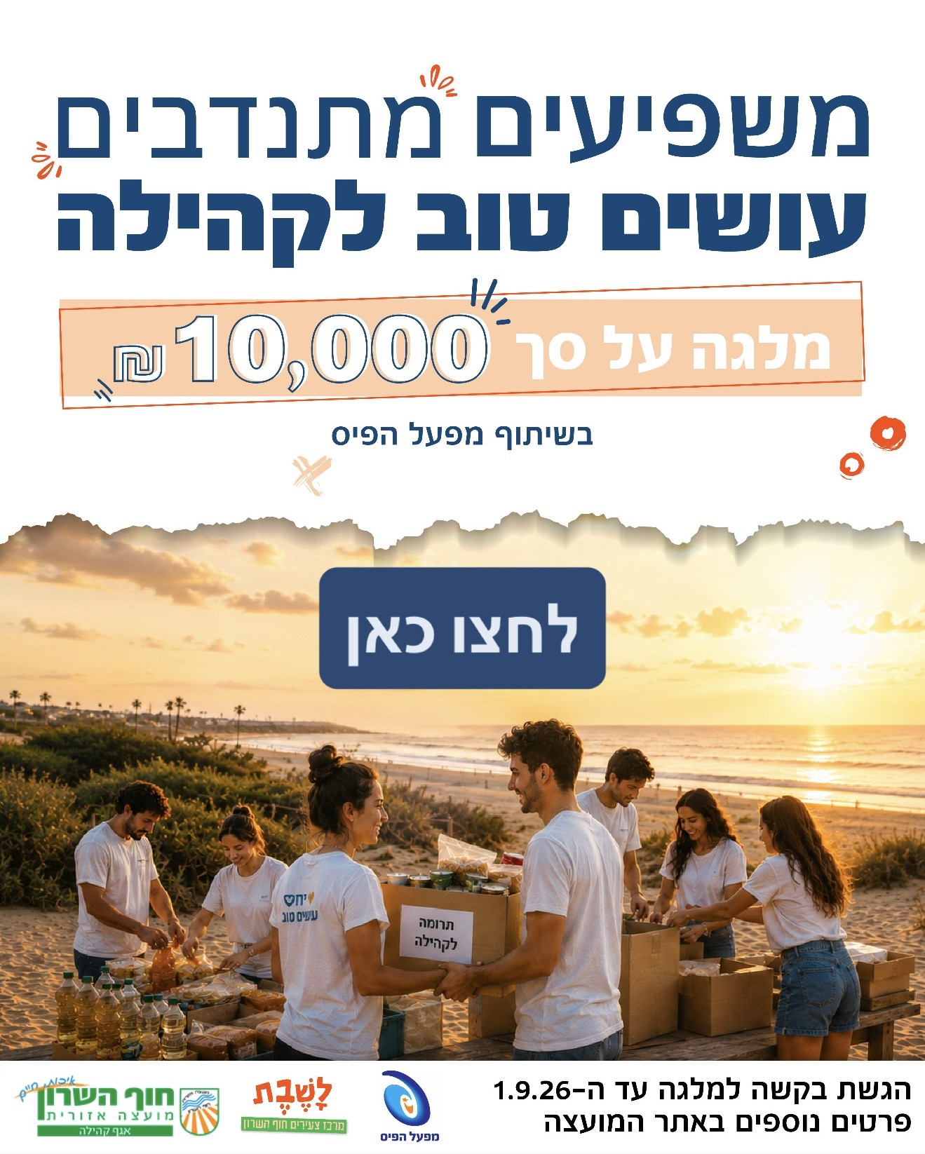 מלגת מועצה אזורית חוף השרון 2026-2027