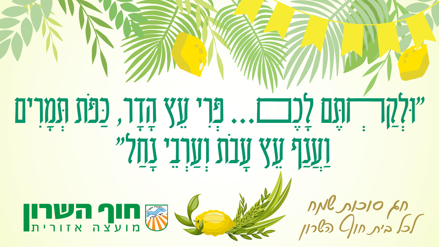 סוכות 2026