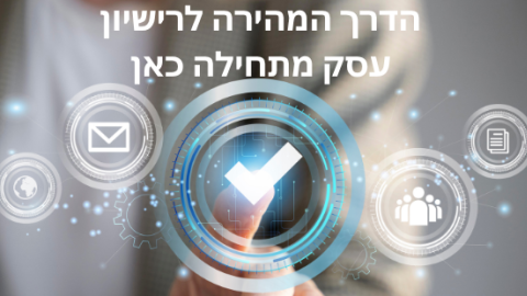 מעבר לפרסום אודות בקשה לרישיון עסק בקליק