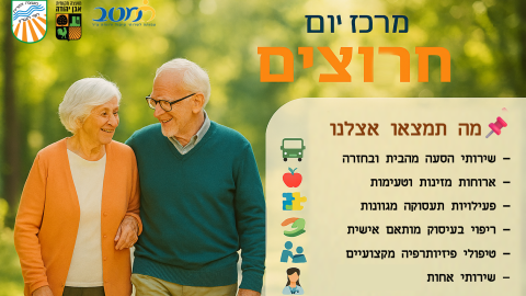 מעבר לפרסום אודות מרכז יום חרוצים